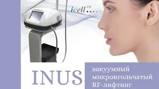INUS - первый в Екатеринбурге ВАКУУМНЫЙ фракционный микроигольчатый RF-лифтинг