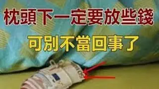 枕頭下為什麼要放錢？可別不當回事，好處相當多！