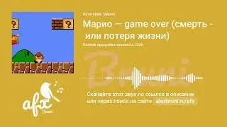 Звук: Марио — game over (смерть или потеря жизни)
