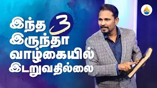 இந்த 3 இருந்தால் வாழ்கையில் இடறுவதில்லை // LIVING GOD CHURCH // PASTOR CHRISTO