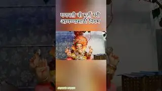 गणपती ची मूर्ती घरी आणताना हे नियम जरूर पाळा #shorts