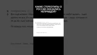 КАКИЕ СТЕРЕОТИПЫ О РОССИИ ОКАЗАЛИСЬ НЕПРАВДОЙ?|