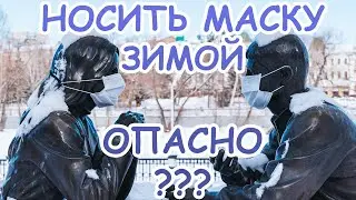 ПОЧЕМУ ОПАСНО НОСИТЬ МАСКУ ЗИМОЙ