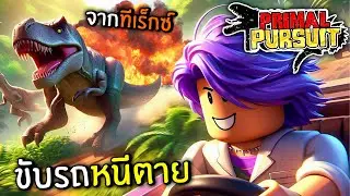 ขับรถหนีเอาชีวิตรอดจาก ไดโนเสาร์คลั่ง | Primal Pursuit Dinosaur (Roblox)