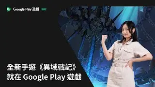 全新手遊《異域戰記》就在 Google Play 遊戲測試版｜電腦玩手遊，消費安心有保障！
