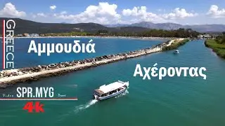Αμμουδιά και Αχέροντας στην σπηλιά της Περσεφόνης | Preveza Greece 4K.