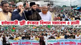 হাটহাজারী সুন্নী ঐক্যের বিশাল সমাবেশ ও র‍্যালী 🔴
