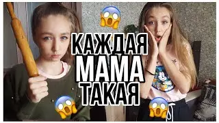 Каждая мама такая/ДашаNICE🙂💕