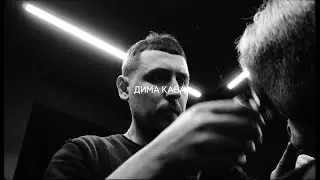Дима Кава | мастер FIRM Barbershop Kyiv