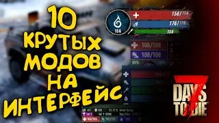 10 КРУТЫХ МОДОВ НА ИНТЕРФЕЙС ДЛЯ 7 DAYS TO DIE ALPHA 20