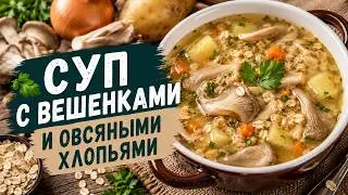 Суп с вешенками  и овсяными хлопьями 牡蛎蘑菇和燕麦片汤 Soup with oyster mushrooms and oat flakes