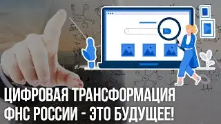 Цифровая трансформация ФНС России - это будущее!