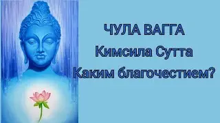 Кимсила Сутта