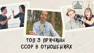 ТОП 3 причины ссор в отношениях