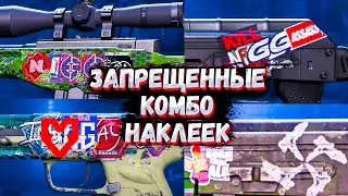 ЗАПРЕЩЕННЫЕ И ОСУЖДАЕМЫЕ КОМБИНАЦИИ НАКЛЕЕК В CS 2 ПОСЛЕ ПАТЧА