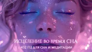 Healing During Sleep: Music for Deep Meditation and Sleep at 432 Hz