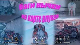 Баги нычки на карте вулкан Кроссаут/Crossout