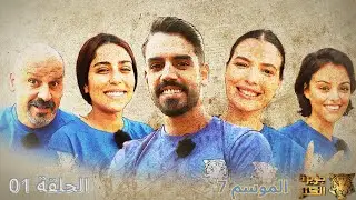 جزيرة الكنز- الموسم 7 الحلقة 1 كاملة