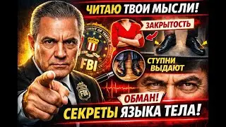 Как читать людей без слов — метод ФБР | Видеопересказ книги Я вижу, о чём вы думаете» Джо Наварро