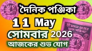 Dainik panjika 1 1 May 2026 || Bangla panjika Video || Bangla panjika today,