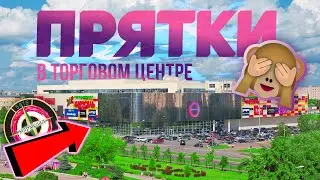 Прятки в ТОРГОВОМ ЦЕНТРЕ с ДРУЗЬЯМИ И ПОДПИСЧИКАМИ