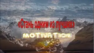 Мотивация Как стать одним из лучших
