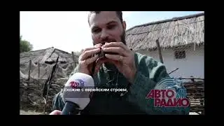 Мастер Окарин. Интервью для «Авто Радио»
