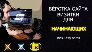 #23 Javascript - Lazy scroll | Вёрстка сайта визитки для начинающих | HTML, CSS, JS