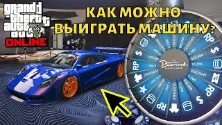 Как в GTA Online можно выиграть машину в казино?