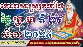 ហោរាសាស្រ្តប្រចាំថ្ងៃ​ ព្រហស្ប័ ទី ២៩ ខែ សីហា ២០២៤/horoscope daily 2024:by7GNEWS