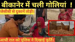Bikaner में रात हुई ख़ौफ़नाक वारदात जानकर हैरान रह जाएँगे ~Bikaner News