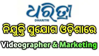 ଧରିତ୍ରୀ ଭୁବନେଶ୍ବରରେ ନିଯୁକ୍ତି ପାଇଲା । Job Vacancy in Dharitri Odisha for Marketing & Videographer