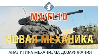 M4/FL10 - WG НАС ГОТОВИТ К НОВОЙ МЕХАНИКЕ ДОЗАРЯЖАНИЯ БАРАБАНА | WOT BLITZ