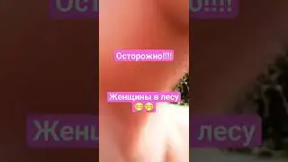 будьте осторожны!!женщины одни в лесу😁