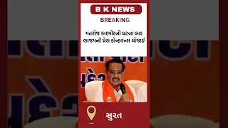 સુરત  : ગતરોજ કાશ્મીરની ઘટના બાદ   ભાજપની પ્રેસ કોન્ફરન્સ યોજાઈ