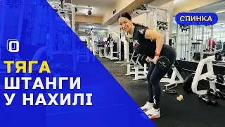 ТЯГА ШТАНГИ У НАХИЛІ
