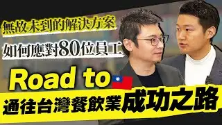 【突擊台灣迅速展店的餐飲店 (菜豚屋) 負責人】在台灣成功的秘訣