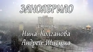 ЗАНОЯБРИЛО - стихи: Нина Колганова и Андрей Шистка, музыка и исполнение: Андрей Шистка