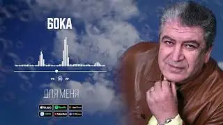 Бока - Для меня | Аудио