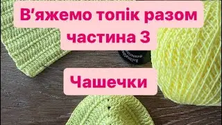 В’яжемо топік гачком частина 3. Майстер клас, як зв’язати чашечки для топу чи купальнику