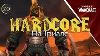 Iron Soul Challenge. 1 - 20 лвл БЕЗ СМЕРТЕЙ за Воина | Пойндэкстер
