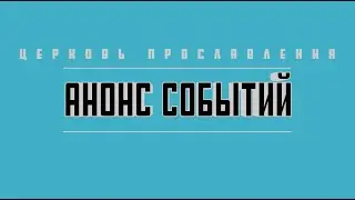 АНОНС НА НЕДЕЛЮ / 31.07.16