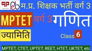 MPTET Maths Varg 3 Class-6 Geometry concept and tricks MP Shikshak bharti grade 3