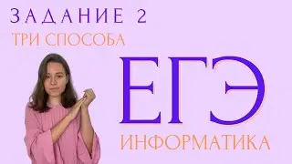 ЗАДАНИЕ 2 | ТРИ СПОСОБА | ЕГЭ ИНФОРМАТИКА 2023