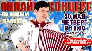 🌺СПОЮ ВАШУ ЛЮБИМУЮ ПЕСНЮ! 🌷 -  30 мая (ЧЕТВЕРГ) 18:00 - поет Вячеслав Абросимов