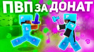 ПВП за ДОНАТ на СЕРВЕРЕ в МАЙНКРАФТ! // ARESMINE