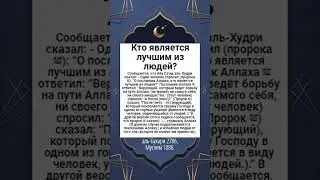 Кто является лучшим из людей?