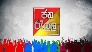 Jana Ralla ජන රැල්ල | Unlimited | 2024.08.27