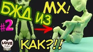 ❤️#2 БЖД из Монстер Хай. Шарнирная кукла. Шарниры для куклы своими руками