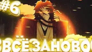 ВСЁ ЗАНОВО с ДРУЗЬЯМИ в Проджект Слеерс #6 😱 Roblox Project Slayers